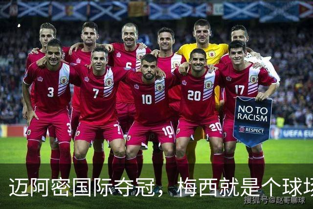 迈阿密国际夺冠，梅西就是个球场上的魔法师！